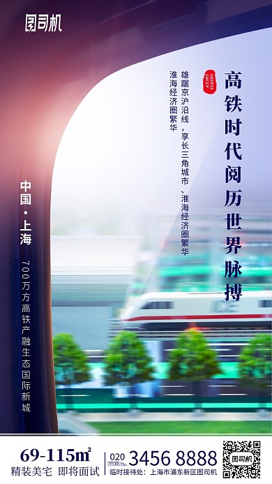 高铁线路美宅房地产开发手机海报