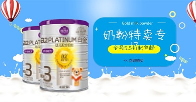 奶粉大促销banner