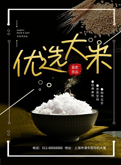 黑色大气简约优质大米印刷海报模板
