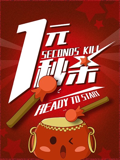 一元秒杀促销海报