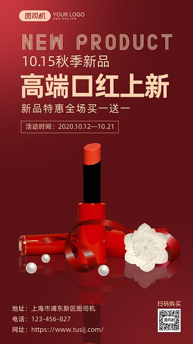 秋季口红上新红色简约手机海报