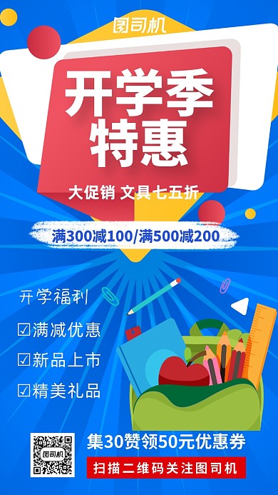 开学季宣传促销优惠手机海报