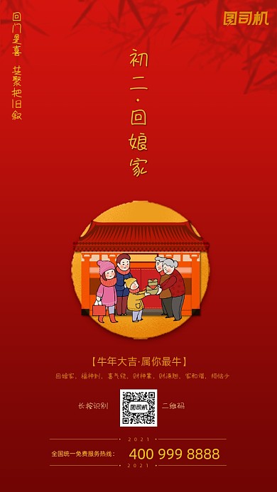 新年回娘家年俗手机海报