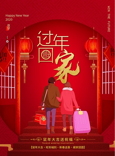 红色喜庆回家过年春节宣传海报