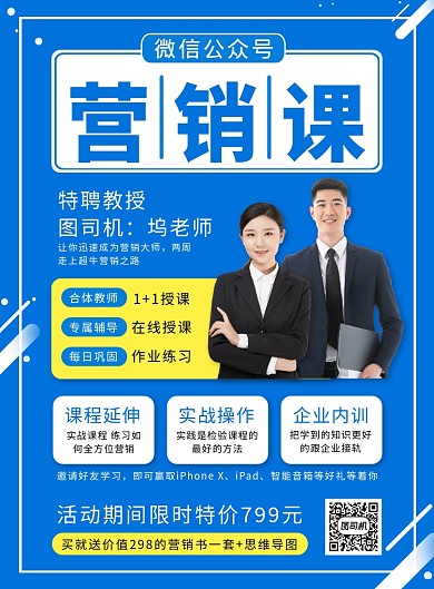 蓝色微信公众号营销课培训海报