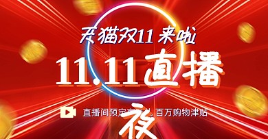 红色天猫双11来啦直播电商海报