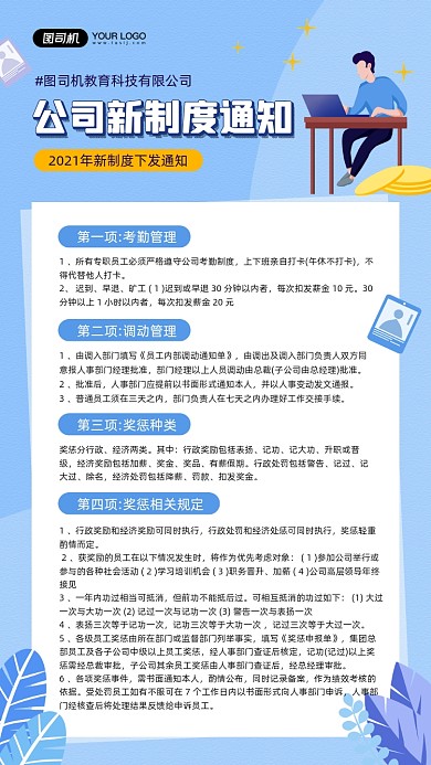 公司新制度通知插画宣传手机海报