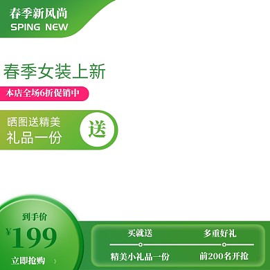 绿色调春季新风尚女装优惠主图图标