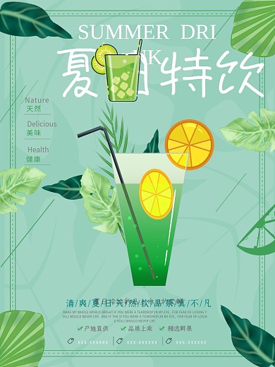 绿色清新夏日特饮冷饮促销海报