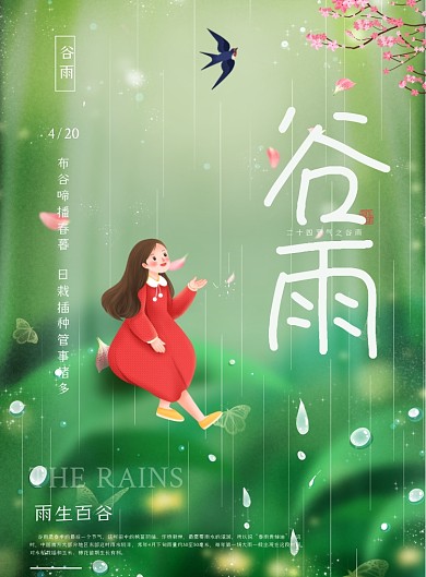谷雨节气绿色插画印刷海报