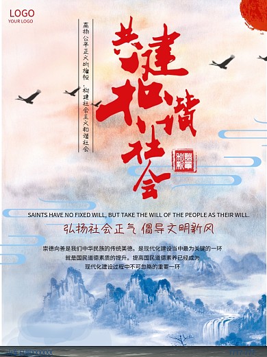 共建和谐社会宣传海报
