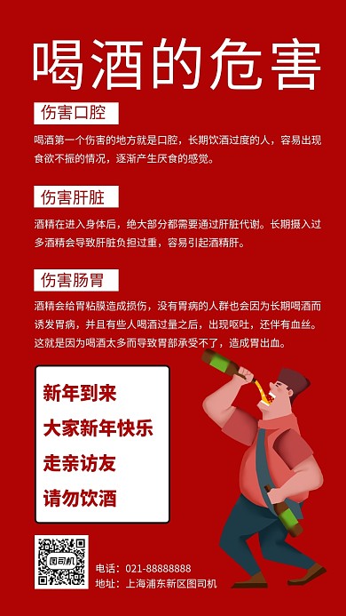 红色喝酒危害请勿饮酒手机海报