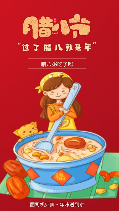 红色腊八节手机海报