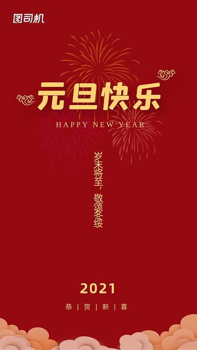 元旦2021新年红色简约手机海报