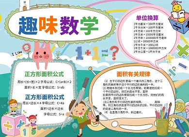 创意卡通趣味数学小报