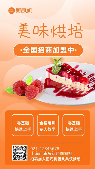美味烘培美食招商加盟宣传手机海报