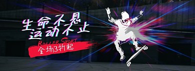 户外运动滑板炫酷电脑端全屏海报banner