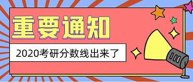 考研分数线通知喇叭公众号封面