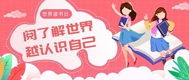 世界读书日公众号首图