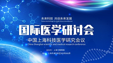 医学研讨会展板设计