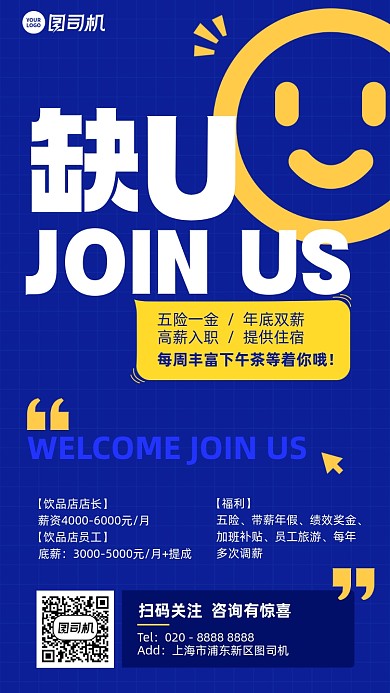缺U招聘表情创意蓝色手机海报