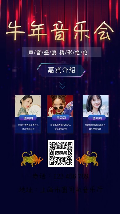 牛年音乐会嘉宾介绍宣传手机海报