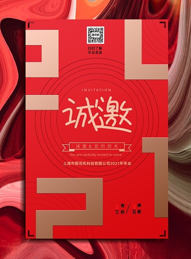邀请函红色大气企业年会宣传海报
