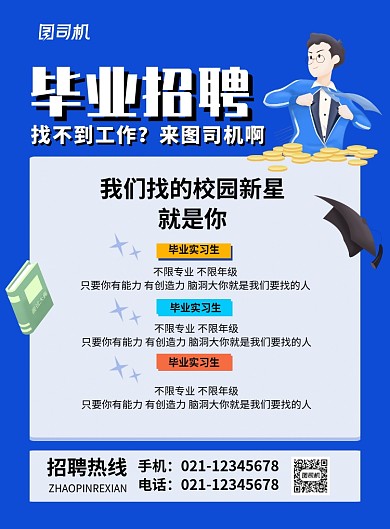 蓝色卡通毕业招聘校园招聘宣传海报