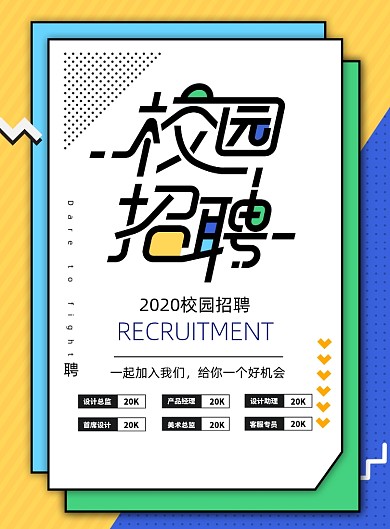 简洁校园招聘海报