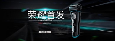 男士剃须刀数码电子banner
