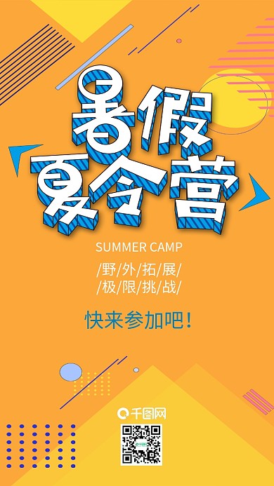 暑假夏令营孟菲斯艺术手机海报