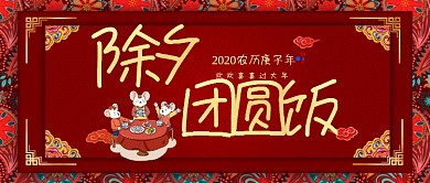 除夕团圆饭公众号首图