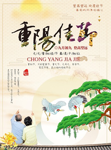 重阳节创意中国印刷海报