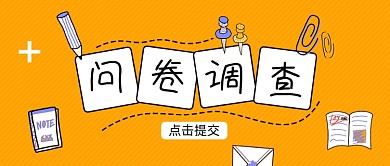 橘色卡通问卷调查公众号首图