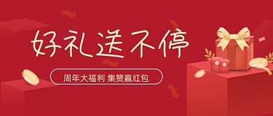好礼周年庆红色礼盒公众号首图
