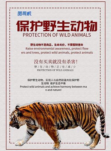 保护野生动物印刷海报模版