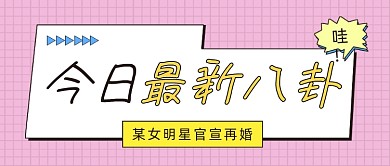 最新娱乐新闻公众号首图