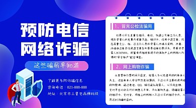 预防电信网络诈骗横图海报