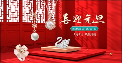 红色珠宝喜迎元旦电商横版海报