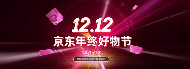 创意黑色双十二京东好物节海报