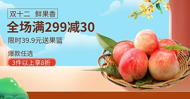 清新双十二水果促销宣传电商海报
