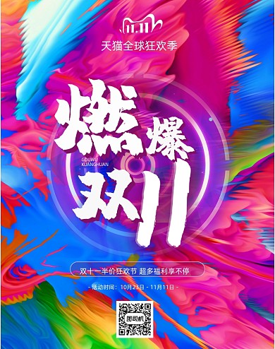 彩色炫酷燃爆双十一狂欢活动宣传竖版