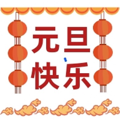 元旦快乐红色中国风公众号次图