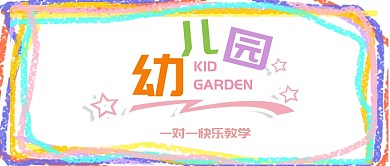 幼儿园公众号首图