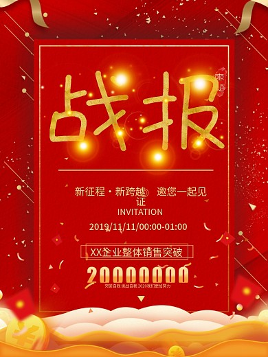 企业活动战报模板