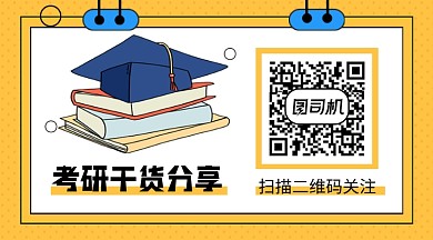考研干货分享卡通关注二维码