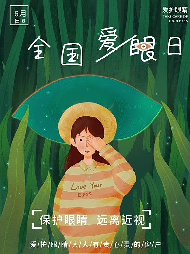 全国爱眼日6月6日海报