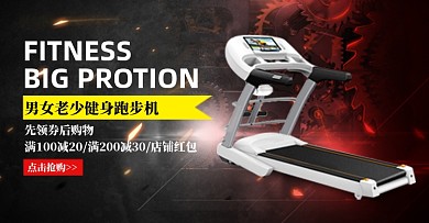 淘宝天猫健身跑步机运动banner钻展