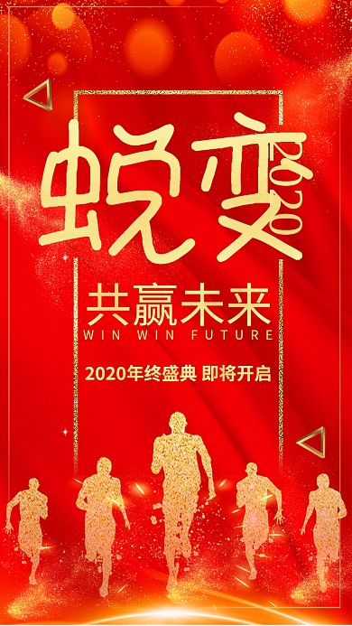 红色大气年终盛典企业文化手机海报