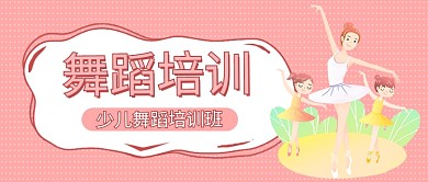 舞蹈培训跳舞粉色卡通公众号首图